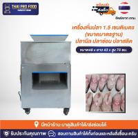 ราคา เครื่องหั่นปลา 15 มิลลิเมตร (ขนาดมาตรฐาน) หั่นได้ 100-300กก./ชม ใช้หั่นปลาอินทรี ปลาดุก ปลานิล ปลาแซลมอน ปลาเค็ม ปลาช่อน (23637906011)