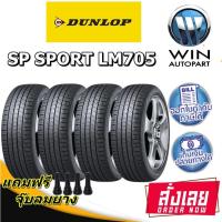 ราคา ยางรถยนต์ รุ่น SP SPORT LM705 ยี่ห้อ DUNLOP ขนาด 195/60R15 (23231093146)