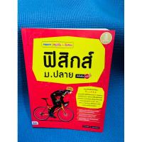 ราคา สรุปเข้ม+ข้อสอบ ฟิสิกส์ ม.ปลายไม่มีเขียน (17998530983)