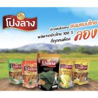 ราคา ข้าวแต๋นโปงลาง 5 รสชาติ 60 กรัม ขนมทานเล่น กรอบ หอม อร่อย (7276542756)