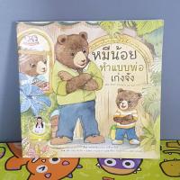 ราคา หมีน้อยทำแบบพ่อเก่งจัง นิทานมือ2 (22418535487)