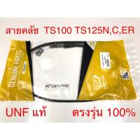 ราคา สายคลัช TS100 TS125 N,C,ER (มีหูดึง) UNF แท้ เกรดAAA ใหม่มือหนึ่ง สายครัช สายคลัทช์ ซูซูกิ ทีเอส125n (19983166583)