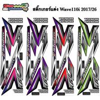 ราคา Zumoสติ๊กเกอร์เวฟ110i ปี 2017 รุ่น 26 สีแต่ง (41059416545)