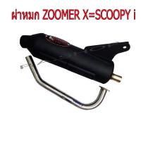 ราคา ท่อไอเสีย ผ่าหมก มี ม.อ.ก. ปลายดำ คอสแตนเลสแท้เกรดA 26 MM สำหรับ มอเตอร์ไซด์ HONDA-ZOOMER X=SCOOPY i (6151978585)