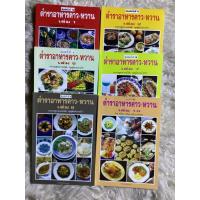 ราคา หนังสือตำราอาหารคาวหวานจำนวน6เล่ม/ศรีสมร คงพันธุ์ (43553545697)