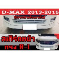 ราคา สเกิร์ตแต่งหน้ารถยนต์ สเกิร์ตหน้า ISUZU D-MAX 2013 2014 2015 เฉพาะตัวเตี้ย ทรงR-1 พลาสติกABS (10299897717)