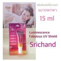ราคา [15ml] ศรีจันทร์ ลูมิเนสเซนส์ แฟบูลัส ยูวี ชิลด์ SPF 50+ PA++++ (4816430846)