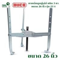 ราคา ขาเหล็กดูดมู่เล่ย์ ชนิด 3 ขา ขนาด 26 นิ้ว แบรนด์ BUCO รุ่น 23/6 (28986633252)