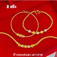 ราคา สร้อยข้อมือทอง2สลึง Yonghenggold ลายแต่ง2สี/3สี ทองคำแท้96.5% (13859357212)