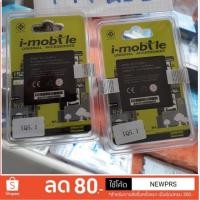 ราคา แบตเตอรี่ i-mobile iQ 5.1 (BL-175) ของแท้ (1182390392)