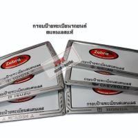 ราคา กรอบป้าย ทะเบียน รถยนต์ สแตนเลส ลาย โลโก้ ต่างๆ ขนาด 37 cm.จำนวน 1 คู่ (14194482826)