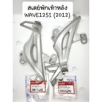 ราคา แท้ศูนย์สเตย์พักเท้าหลัง HONDA WAVE125I(2012-2020) เวฟ125ไอ (ปลาวาฬ) /เหล็กพักเท้าหลัง (ซ้าย/ขวา) (6275650403)