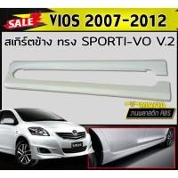 ราคา สเกิร์ตข้าง สเกิร์ตข้างรถยนต์ VIOS 2007-2012 ทรง SPORTIVO V.2 พลาสติกABS (งานดิบไม่ทำสี) (18012608636)