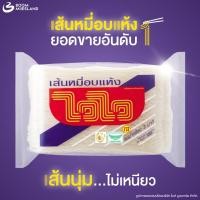 ราคา Wai Wai ไวไว เส้นหมี่แห้ง 180 กรัม เส้นหมี่ บะหมี่กึ่งสำเร็จรูป เส้นไวไว หมี่แห้ง หมี่ขาว หมี่อบแห้ง (25316824946)