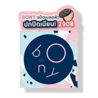 ราคา แป้งโบนี่ Bony แป้งเบลอผิว สุดเนียน (3334774393)
