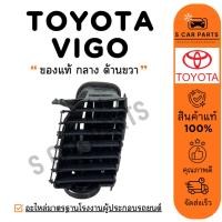 ราคา ช่องลม ของแท้ TOYOTA VIGO CHAMP (กลาง ด้านขวา) โตโยต้า วีโก้ แชมป์ ช่องลมแอร์ ช่องปรับแอร์ ช่องแอร์ แผงแอร์ ช่องลมคอนโซล (24988698403)
