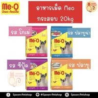 ราคา อาหารแมว​ Meo อาหารแมว มีโอ กระสอบขนาด​ 20kg (18110363894)