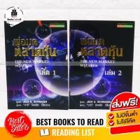 ราคา หนังสือหุ้น ⚡️หนังสือลงทุน ⚡️ พ่อมดตลาดหุ้น THE NEW MARKET WIZARDS เล่ม 1,2 (13152372004)