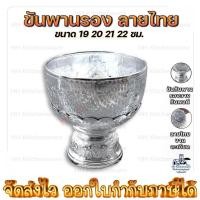 ราคา ชุดขันตักบาตร ขันพานรอง 19 20 21 22 ซม. อลูมิเนียมแท้ ลายไทยงานละเอียด (19575705285)