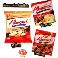 ราคา อัลมอนด์เคลือบรสช็อคโกเล็ต ตรายูไนเต็ด อัลมอนด์ (6133537368)