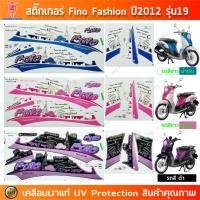 ราคา สติ๊กเกอร์ Fino ปี 2012 รุ่น 19 สติ๊กเกอร์มอไซค์ Yamaha Fino ปี 2012 รุ่น 19 Fashion เคลือบเงาแท้ (28650037544)