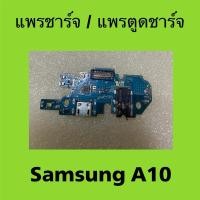 ราคา แพรชาร์จ Samsung A10 มือสองแท้ / แพรตูดชาร์จ Samsung Galaxy A10 (29565538104)
