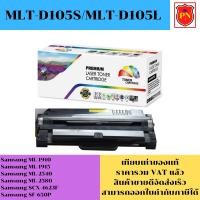 ราคา ตลับหมึกโทนเนอร์ Samsung MLT-D105S/MLT-D105L (เทียบเท่าราคาพิเศษ) FOR Samsung ML-1910/1915/2540/2580/SCX-4623F/SF-650P (23773445311)
