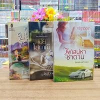 ราคา นิยาย O0250 ไฟเสน่หาซาตาน O0251 เมียโสเภณี O0252 บ่วงรักเล่ห์ซาตาน สภาพปานกลาง (29507058452)