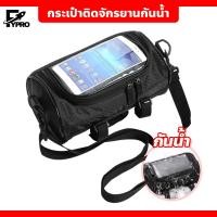ราคา กระเป๋าติดจักรยาน กันน้ำ กระเป๋าติดเฟรมจักรยาน ติดตั้งง่าย (18982534533)