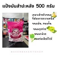 ราคา แป้งมันสำปะหลัง 500 กรัม ตราแฟนซีคาร์ฟ (21387476172)