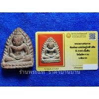 ราคา พระพิมพ์หลวงพ่อโต หูไหข้างขีด พิมพ์ใหญ่ เนื้อดิน หลวงพ่อกวย วัดโฆสิตาราม ชัยนาท ปี 2500-2515 พร้อมบัตรรับรองพระแท้ (25040545054)