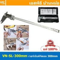 ราคา [ 1ชิ้น ] VN-SL-300 เวอร์เนียสแตนเลส 300mm Vernier Calipers Digital เวอร์เนียดิจิตอล ไม้บรรทัดดิจิตอล 12นิ้ว เวอร์เนี... (21712402147)
