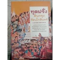 ราคา 9786161524838 : ทูตฝรั่งต้นกรุงรัตนโกสินทร์ (3537607293)