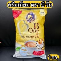 ราคา ครีมเทียม ตรา บี วัน 1 กก. Non-Dairy Creamer 1 kg. (19873268529)