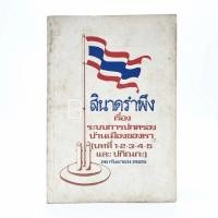 ราคา สินาดรำพึง เรื่อง ระบบการปกครองบ้านเมืองของเรา (13603835482)