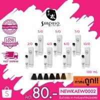 ราคา (ตัดชิ้นส่วน) *โทนสีหลัก*Sunpuso hair color cream ซันปุโซะ แฮร์ คัลเลอร์ ครีม 100 ml. (15749743138)