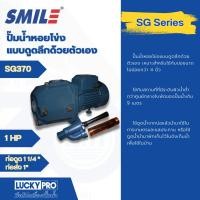 ราคา room_shop101 SMILE ปั๊มหอยโข่งดูดลึก 1Hp 220V รุ่น SM-SG370 (26059680967)