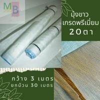 ราคา มุ้งขาว ของไทย มุ้งขาวกันแมลง 20ตา3x30ม. มุ้งกันแมลง ไนล่อนสีขาว กันยุง มุ้งไนล่อนกันแมลง มุ้งโรงเรือน (2965199961)