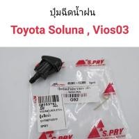 ราคา AWH (1ตัว) ปุ่มฉีดน้ำฝน Toyota Soluna, Vios 2003 อะไหล่รถยนต์ (11104332453)