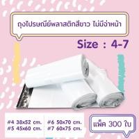 ราคา [300ใบ/แพ็ค] ถุงไปรษณีย์พลาสติกสีขาว แบบไม่จ่าหน้าซอง เบอร์ 4-7 (2239779273)