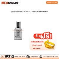ราคา ลูกบ๊อกซ์หกเหลี่ยมแกน 1/4" 4.5 มม. No.H0102M FIXMAN (6294363586)