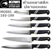 ราคา KIWI มีดกีวี มีดทำครัว มีดปลายแหลม ด้ามพลาสติก ด้ามดำ ทำอาหาร หั่น ผลไม้ ปอกทุเรียน มีดแล่เนื้อ No.193 194 195 197 198 (27135974465)