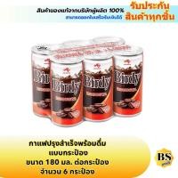 ราคา BSgoods(6x180ml) เบอร์ดี้ กาแฟปรุงสำเร็จพร้อมดื่ม แบบกระป๋อง โรบัสต้า birdy ready-to-drink robusta coffee / หายง่วง (41454806802)