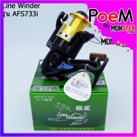 ราคา รอกหมาป่า Line Winder รุ่น AFS 733i ดำ/ทอง (14911001206)