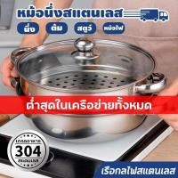 ราคา หม้อซึ้งนึ่ หม้อ ซึ้งนึ่งอาหาร หม้อนึ่ง ชุดหม้อทำครัว หม้อนึ่ง2ชั้น หม้อนึ่งสแตเลส ชุดหม้อสแตนเลส (26472492082)