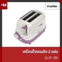 ราคา IMARFLEX เครื่องปิ้งขนมปัง 2 แผ่น รุ่น IF-391 (28401603365)