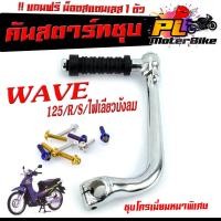 ราคา คันสตาร์ท ชุบโครเมียม WAVE 125R/S/ไฟเลียวบังลม (แถม ยางคันสตาร์ท 1อัน+น็อตเลสยึก 1 ตัว) คันสตาร์ทเวฟ ชุบโครเมียมเเบบหนา (2151054971)
