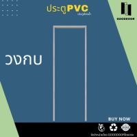 ราคา วงกบPVC สำหรับขนาด70×200 cm. สีครีม/สีเทา วงกบประตู (40954563567)