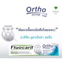 ราคา ฟลูโอคารีล ยาสีฟัน (ฟ้า) ออร์โธ แอคทีฟ 100 กรัม สูตรเย็น (10705058075)