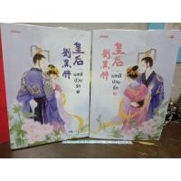 ราคา มเหสีป่วนรัก 1-2เล่มจบ นิยายจีนมากกว่ารัก จีนแปล (22980810359)